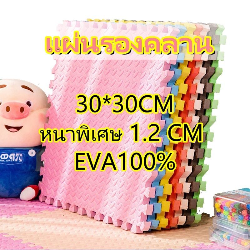 🔥ถูกที่สุด มีขอบปิด แผ่นรองคลาน แผ่นโฟมปูพื้น 30*30CM หนาพิเศษ 1.2 CM รองคลาน EVA100% จิ๊กซอว์ปูพื้น เสื่อรองคลาน