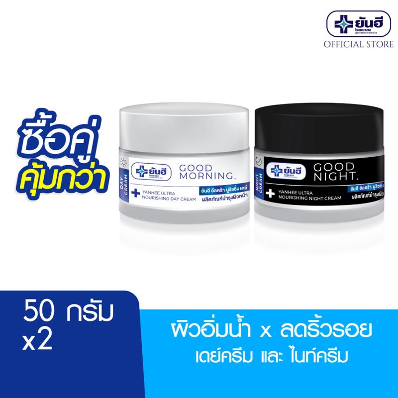 [ซื้อคู่สุดคุ้ม] Yanhee Ultra Nourishing  Day Cream & Yanhee Ultra Nourishing  Night Cream