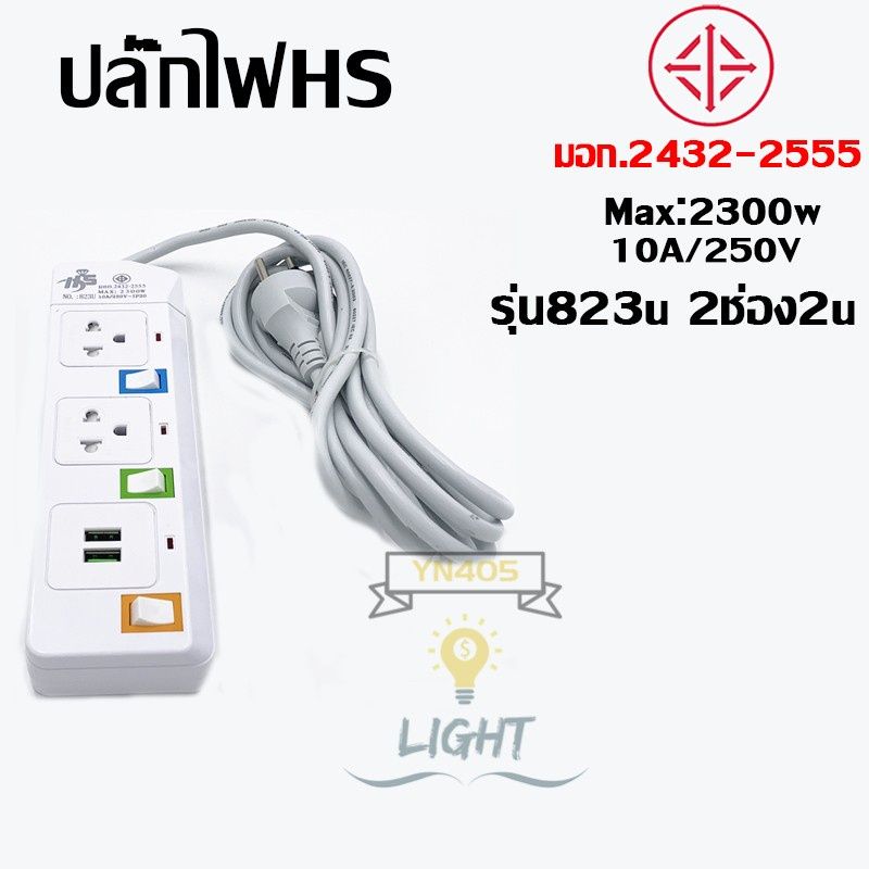 ปลั๊กไฟมาตราฐาน มี มอก. แข็งแรง 2300W 10A/250V IP20 3,5,10เมตร สีสดใส มีสวิตตัดไฟอัตโนมัติ