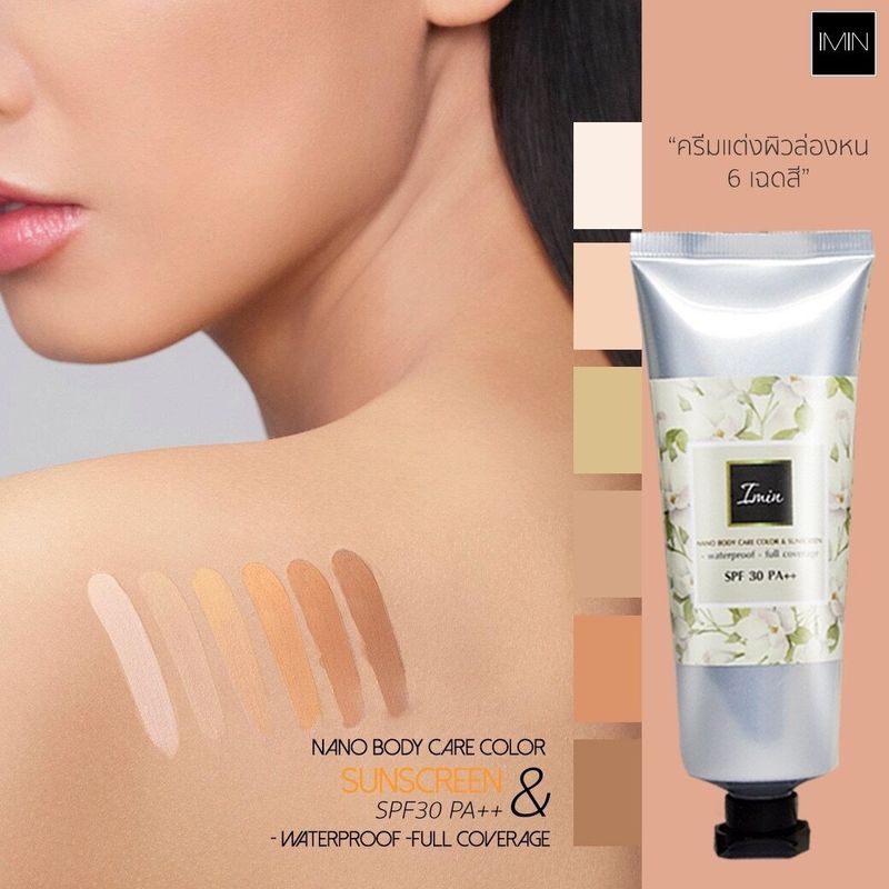 IMIN NANO BODY CARE COLOR & SUNSCEEN ของแท้ 100% [ มีครบทุกสี]