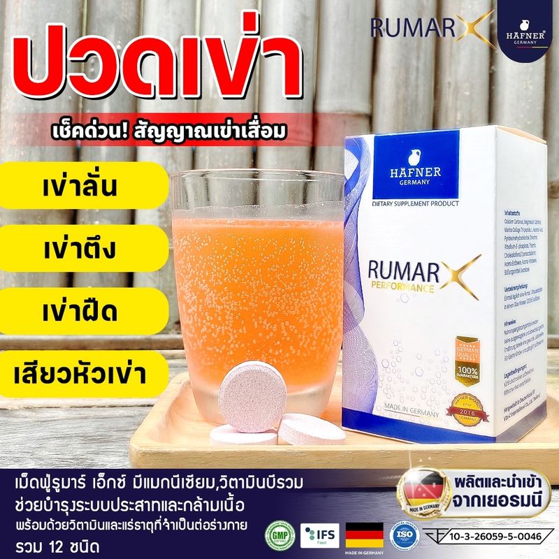 (ส่งฟรี ) Rumar X Performance วิตามินรูมาร์เอ็กซ์เม็ดฟู่ แคลเซียมบำรุงกระดูก ข้อต่อ กระดูกทับเส้น