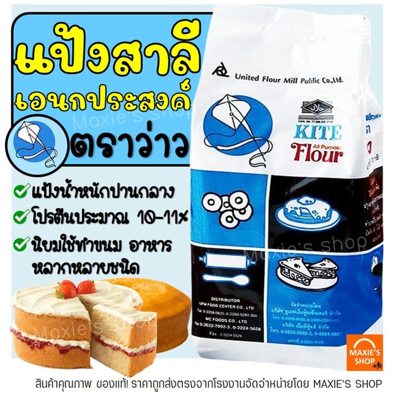 🔥ส่งฟรี🔥 แป้งเอนกประสงค์ ตราว่าว 1 KG แป้งว่าว  แป้งสาลีเอนกประสงค์  -[M06]