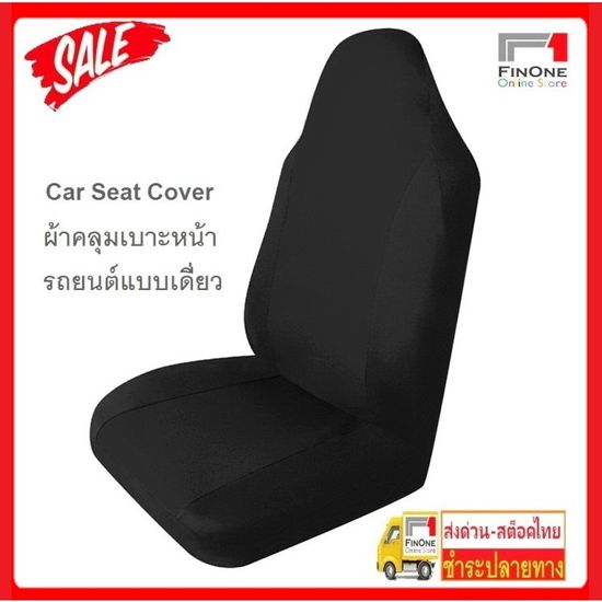 Fin 1 ผ้าหุ้มเบาะรถยนต์ ผ้าคลุมเบาะรถยนต์ เก้าอี้ กันรอย กันเปื้อน Car Seat Cover  2024