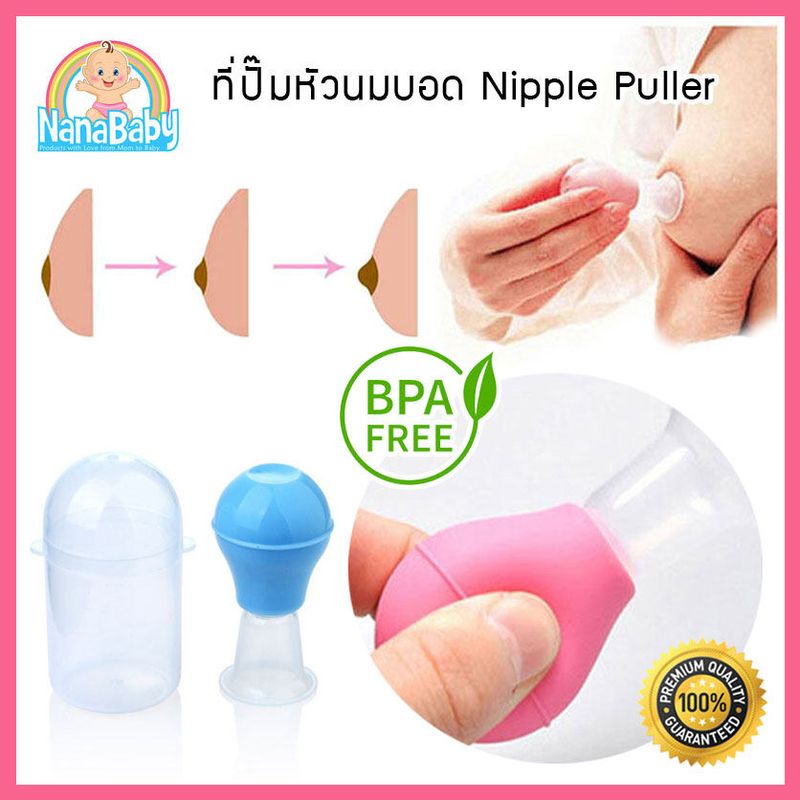 ที่ปั๊มหัวนมบอด NanaBaby เตรียมหัวนมก่อนให้นม BPA-Free