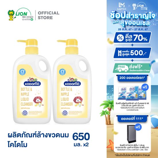 KODOMO น้ำยาล้างขวดนม โคโดโม สูตรอ่อนโยนพิเศษ 650 มล. 2 ขวด