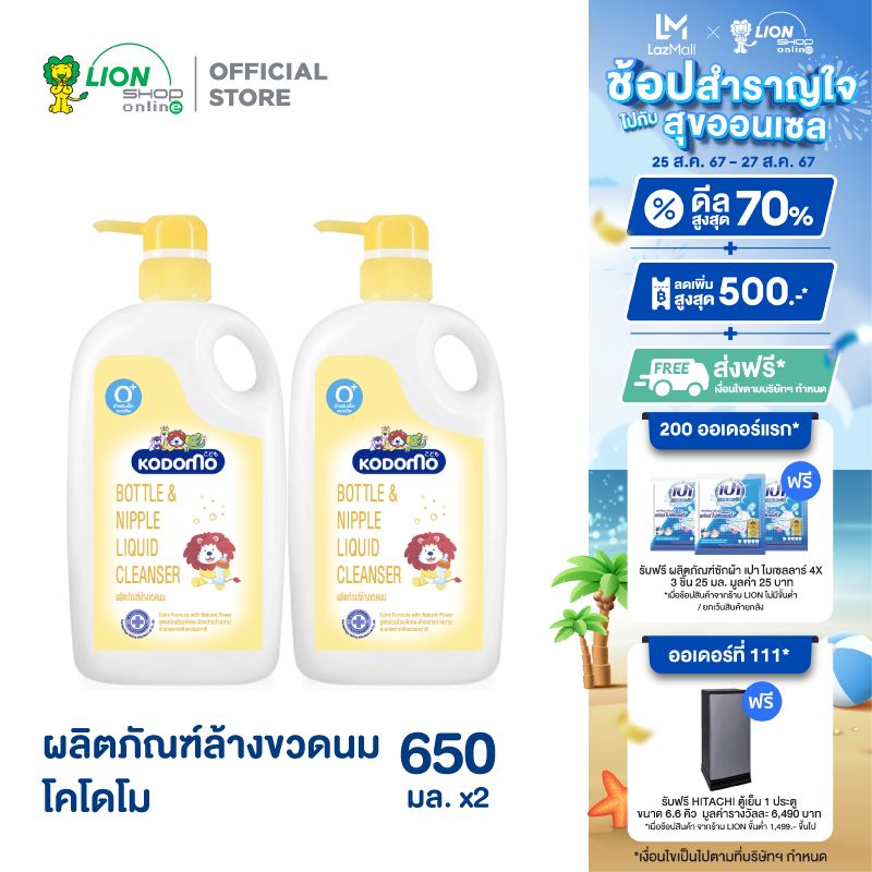 KODOMO น้ำยาล้างขวดนม โคโดโม สูตรอ่อนโยนพิเศษ 650 มล. 2 ขวด