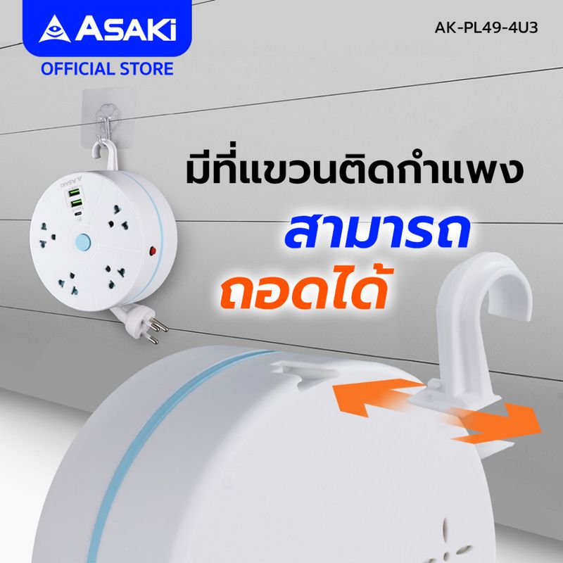 Asaki POWER STRIP ปลั๊กไฟตลับม้วน 3 เมตร ช่องชาร์จ 4 ช่อง มี มอก. รุ่น AK-PL49-4U3 - รับประกัน 3 ปี