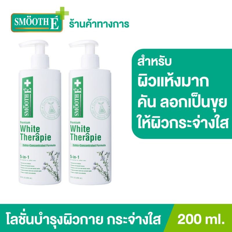 (แพ็ค 2) Smooth E White Skin Therapie Body Lotion 200 ml. โลชั่นทาผิวกายสูตรเข้มข้น ฟื้นฟูผิวแห้งมาก คัน ลอกเป็นขุย ผสานสารที่ช่วยเรื่องความขาวกระจ่างใส