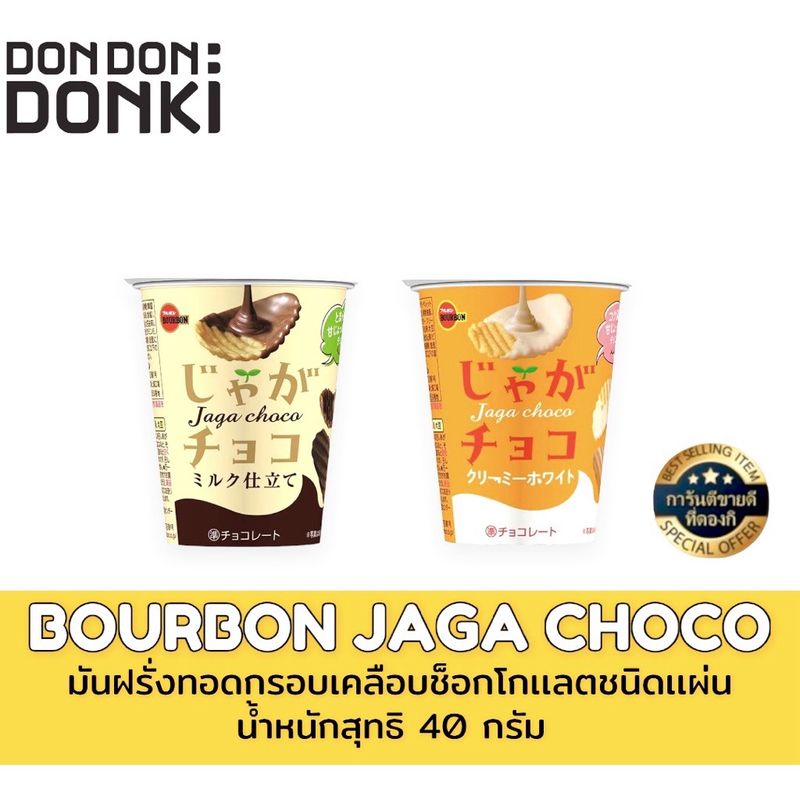 bourbon jaga choco มันฝรั่งทอดกรอบเคลือบช็อกโกแลต