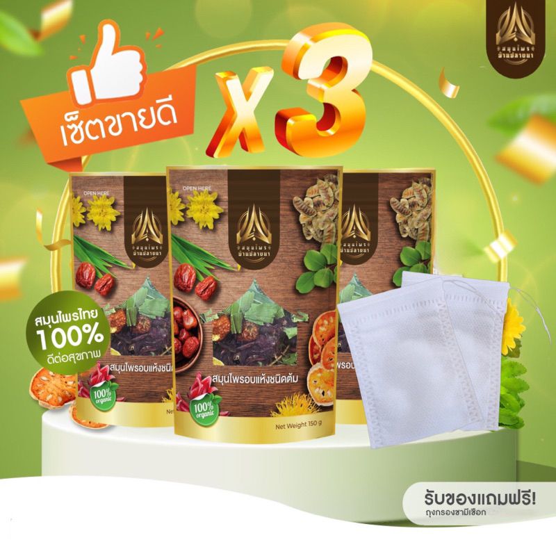 [SET 3 ห่อ]สมุนไพรบ้านปลายนา สูตรดีท็อกซ์ลำไส้  ลดใขมัน บรรจุ150g.