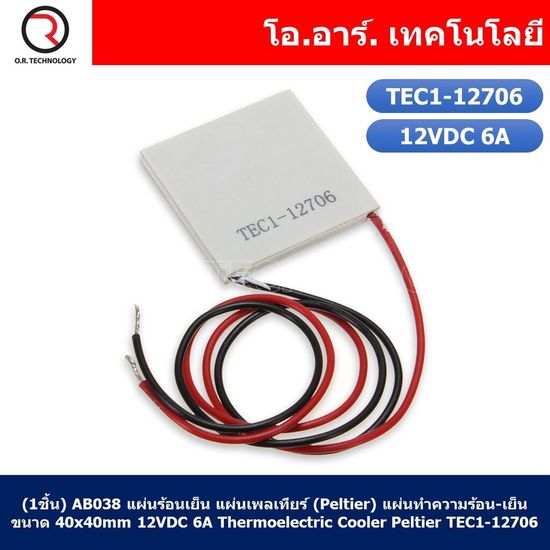 (1ชิ้น) AB038 แผ่นร้อนเย็น แผ่นเพลเทียร์ (Peltier) แผ่นทำความร้อน-เย็น ขนาด 40x40mm 12VDC 6A Thermoelectric Cooler Peltier TEC1-12706