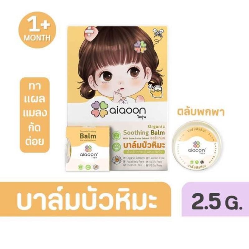 ไออุ่น บาล์มบัวหิมะ ออร์แกนิค (aiaoon  organic snow lotus gentle care balm)  (แบบตลับ2.5g.)