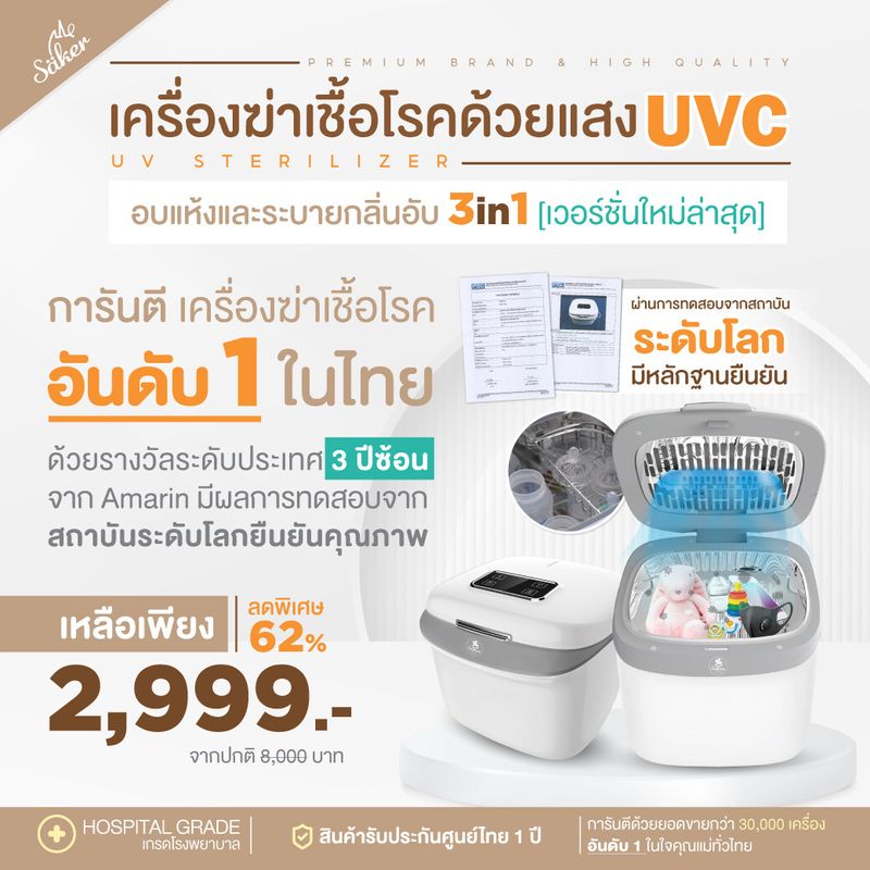 รุ่นนี้ดาราและนักข่าวใช้จริง SAKER sterilizer 3in1 ไซส์ M เครื่องฆ่าเชื้อ+ อบแห้ง มั่นใจกว่าด้วยหลอด UV-C ยี่ห้อ Philips