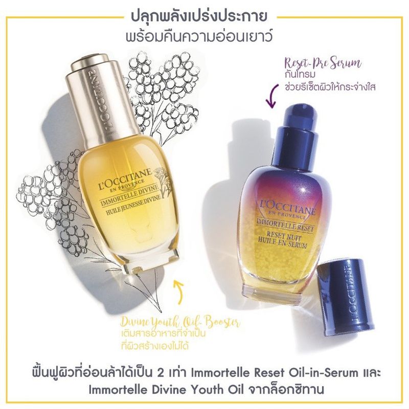 L'Occitane Immortelle For Youthful Skin Power Duo Set (Reset 30 ml and Divine Youth Face Oil 15 ml) ล็อกซิทาน พรีเซรั่มและออยล์บำรุงผิวหน้า อิมมอคแตล ยูทฟูล สกิน พาวเวอร์ ดูโอ้ เซท (รีเซท 30มล. และ ดีไวน์ ยูธ เฟซ ออยล์ 15มล. )