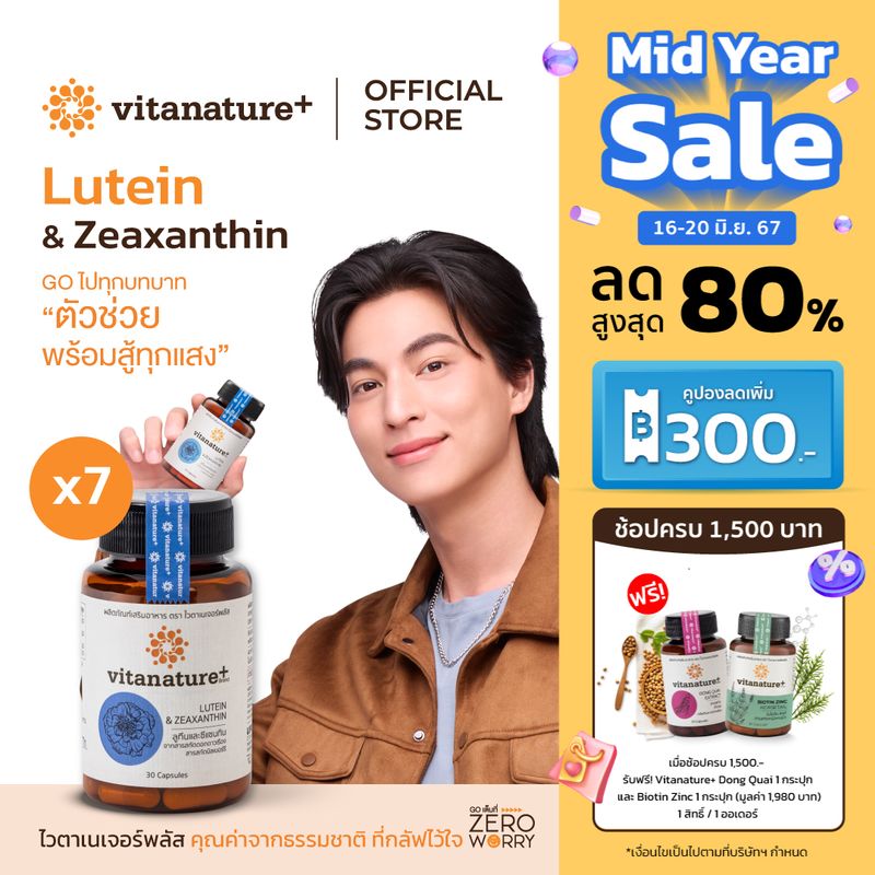 Vitanature+ Lutein and Zeaxanthin form Marigold Extract with Bilberry 7 กระปุก ลูทีนและซีแซนทิน ผสมสารสกัดบิลเบอร์รี  ช่วยฟื้นฟูและบำรุงดวงตา