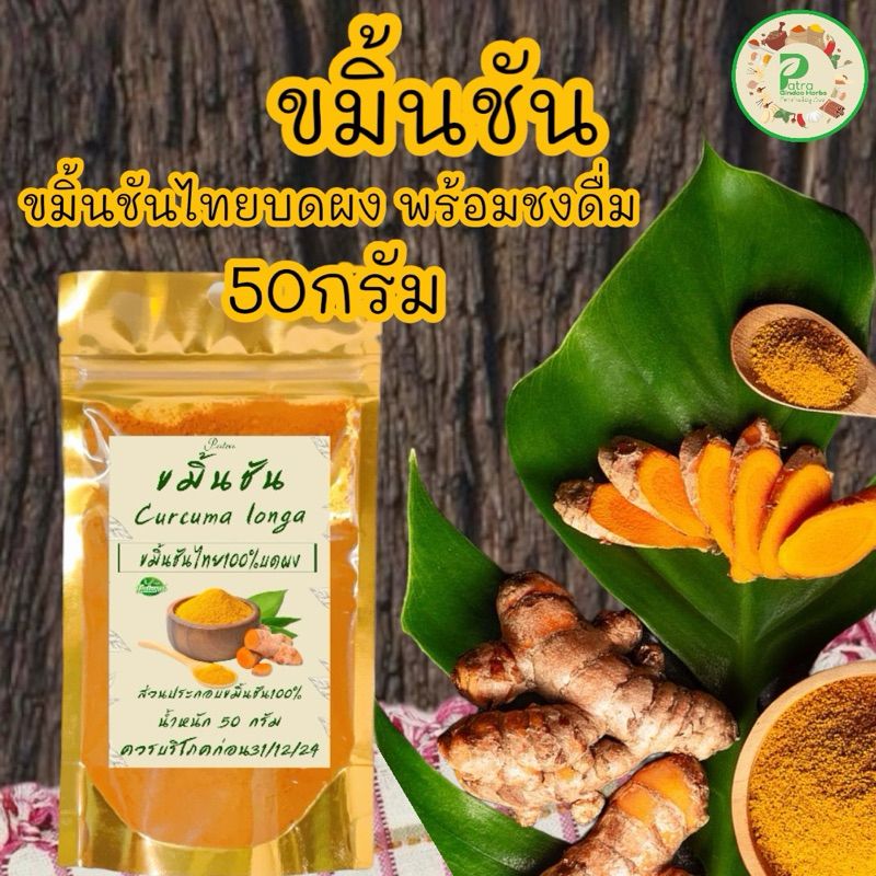 ผงขมิ้นชันไทย แท้ 100%  บรรจุ  50  กรัม Turmeric Powder ไม่เจือปน ไม่มีส่วนผสมอื่นใด ไม่ใส่สี ไม่แต่งกลิ่น