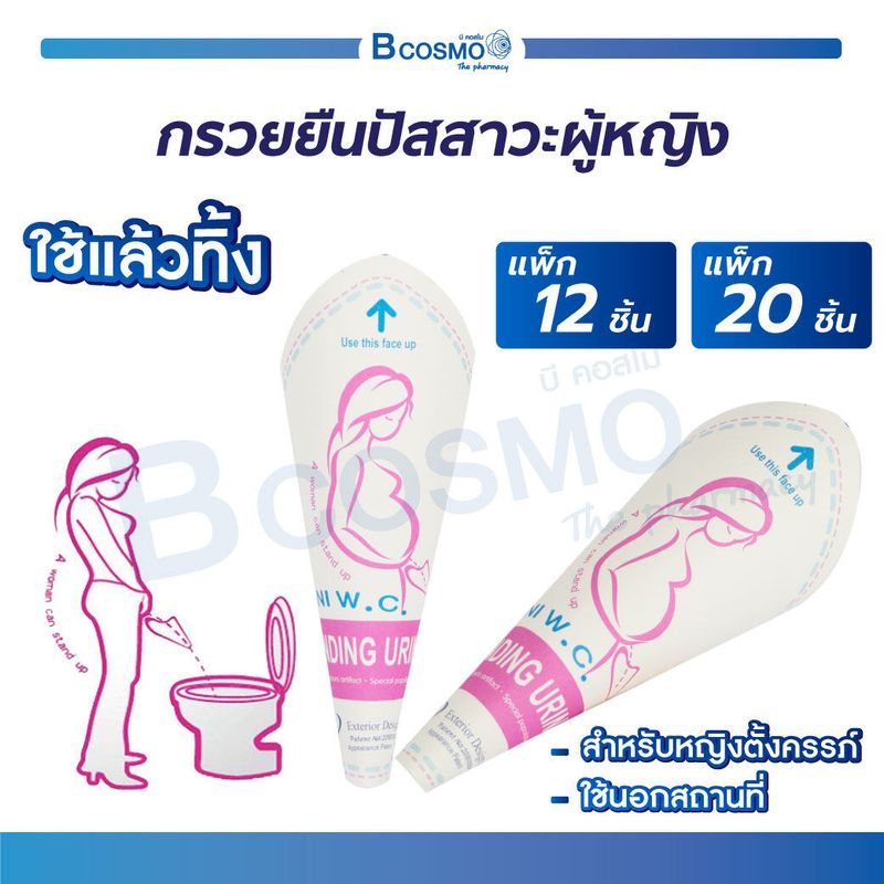 STANDING URINALS  กรวยยืนปัสสาวะ สำหรับหญิงตั้งครรภ์  ผู้หญิงแบบใช้แล้วทิ้ง