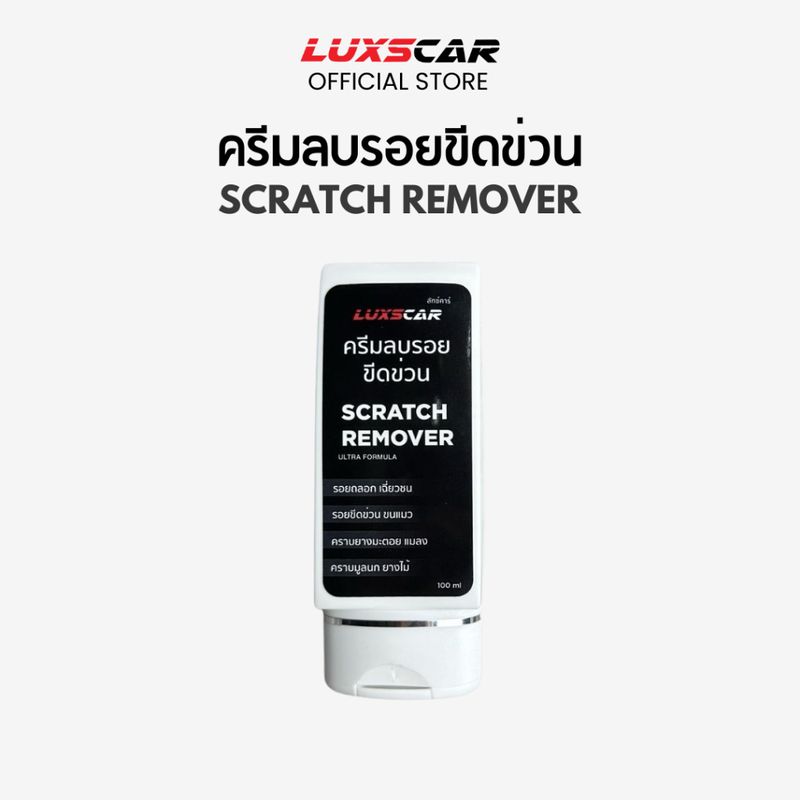 Scratch Remover ครีมลบรอยขีดข่วน Luxscar แถมผ้าไมโครไฟเบอร์