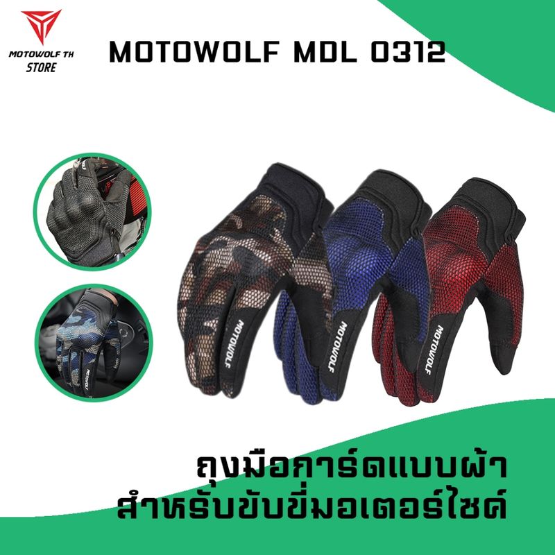 MOTOWOLF MDL 0312 ถุงมือแบบผ้า สำหรับขับขี่มอเตอร์ไซค์