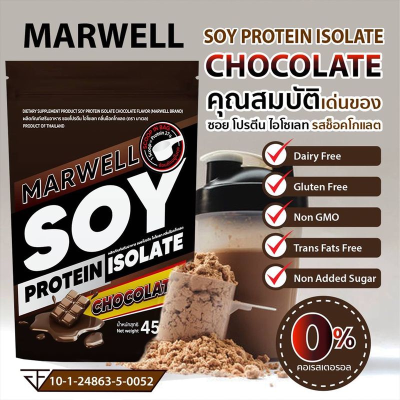 2 ซอง มาเวล ซอยโปรตีน ไอโซเลท ช็อคโกแลต marwell soy protein isolate chocolate ขนาด 450 กรัม ลีน ฟิตหุ่น อิ่มท้อง