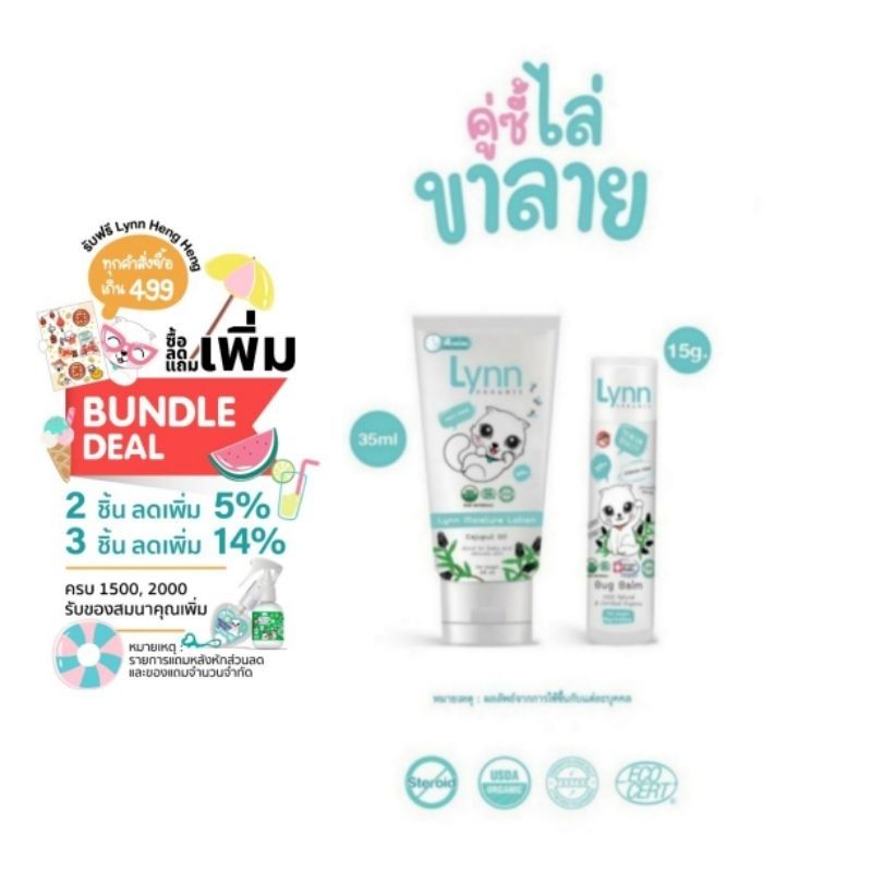 Lynn Organic คู่ซี้ไล่ขาลาย :โลชันกันยุง ลดรอย + บิ๊กบาล์ม 15 กรัม