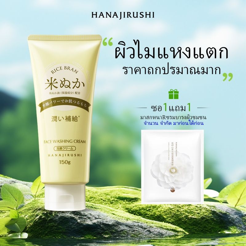 [ผลิตในญี่ปุ่น] HANAJIRUSHI โฟมล้างหน้า สารสกัดจากรำข้าว ป้องกันผิวแห้ง 150 กรัม