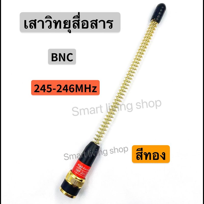 เสาวิทยุสื่อสาร  เสาอากาศวิทยุสื่อสาร VHF BNC ความถี่ 136-174MHz และ 245-246MHz แบบแยกย่านความถี่ สีทอง สีดำ สีเงิน กดเลือกความถี่ด้วยนะครับ