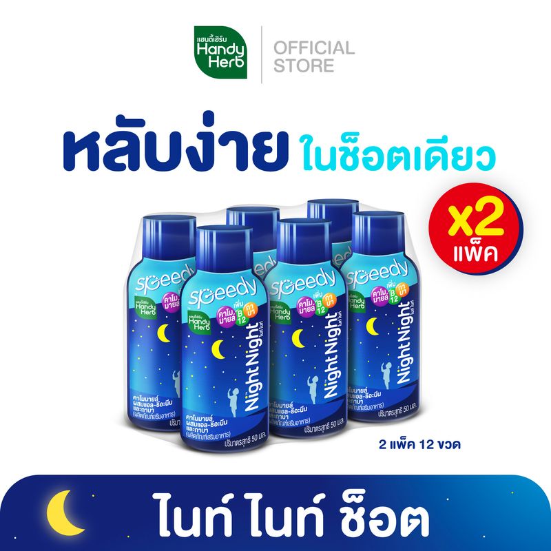 HandyHerb Night Night ไนท์ ไนท์ เครื่องดื่มคาโมมายล์ หลับสนิทตลอดคืน สดชื่นตอนตื่น จำนวน 2 แพ็ค (12 ขวด)