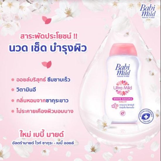 เบบี้มายด์ เบบี้ออยล์ ไวท์ ซากุระ พลัส 100 มล. x3 / Babi Mild White Sakura Baby Oil 100ml x3