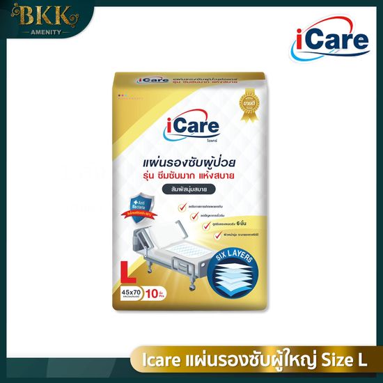 แผ่นรองซับ ผู้ใหญ่ iCare Size L ขนาด 45 x 70 cm. แพ็คเกจใหม่ (1แพ็ค 10ชิ้น) มีให้เลือก 1แพ็ค / 3แพ็ค / 5แพ็ค