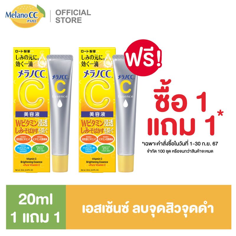 [1แถม1] Melano CC Vitamin C Brightening Essence 20ml. เมลาโน ซีซี วิตามินซี ไบรท์เทนนิ่ง เอสเซ้นส์ 20มล