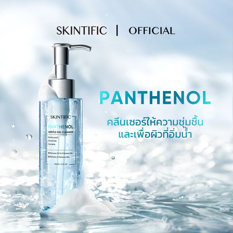 SKINTIFIC Panthenol Gentle Gel Cleanser คลีนซิ่ง แพนทีนอล เจนเทิล เจล คลีนเซอร์ （คลีนเซอร์ โฟมล้างหน้า คลีนซิ่ง ）