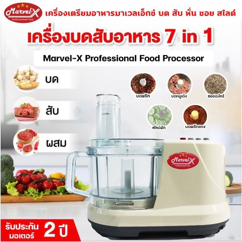 เครื่องปั่น Marvel-X รุ่นMV289 [รับประกัน2ปี] เครื่องเตรียมอาหาร บดหั่นสับซอยสไลด์ เครื่องปั่นอเนกประสงค์สารพัดประโยชน์ 7 in 1 เครื่องบดหมู เครื่องบดพริกแกง สไลด์ผัก เครื่องเตรียมอาหาร เครื่องหั่นตะไคร้ เครื่องหั่นผัก ปั่นพริก ปั่นกระเทียม