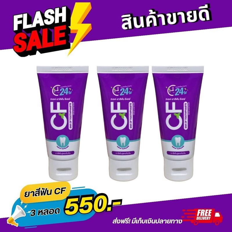 ยาสีฟันCFแท้ ยาสีฟันcfของแท้ 2 หลอด เพียง 390฿ ส่งจากบริษัท ยาสีฟันCF ลมหายใจหอมสดชื่น สะอาด ระงับกลิ่นปาก ส่งเร็วพิเศษ 48 ชม.