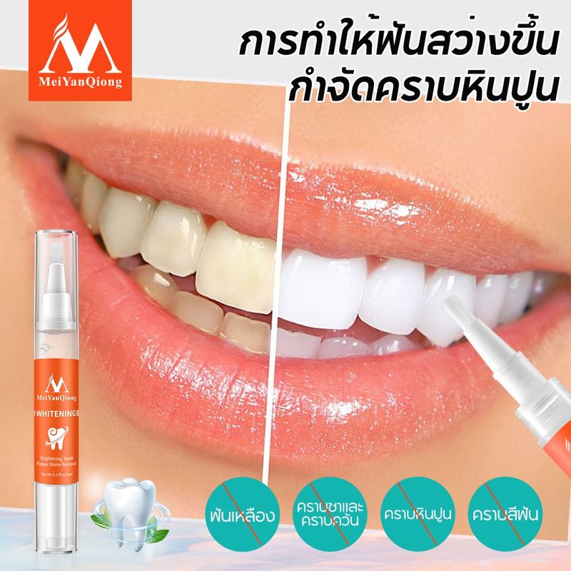 MeiYanQiong Teeth Whitening เซรั่มฟอกฟันขาว ขจัดคราบชา กาแฟ แก้ฟันเหลือง ป้องกันหินปูน ขจัดกลิ่นปาก สูตรเข้มข้น 5ml