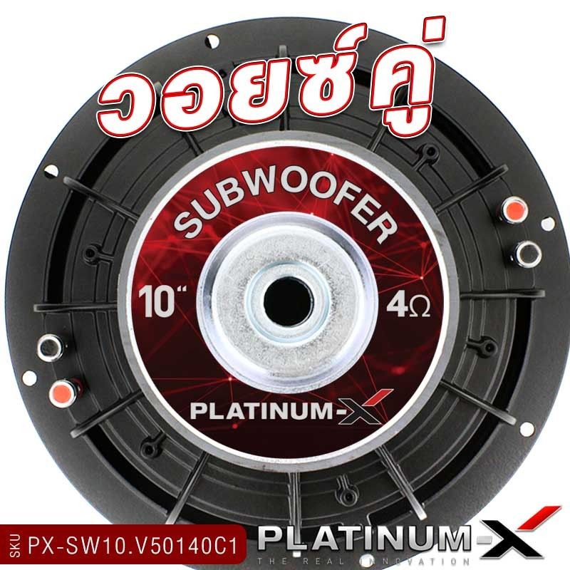 PLATINUM-X PX-SW10.V50140C1 ซับวูฟเฟอร์ ดอกซับ 10นิ้ว 1 ดอกโครงเหล็กหล่อ แม่เหล็ก140mm 20mm 1ชั้น วอยซ์คู่ โดดเด่นดุดัน