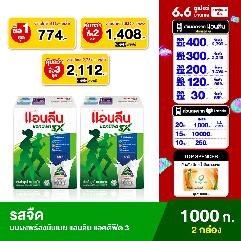 (2 กล่อง) Anlene Actifit 3 แอนลีน แอคติฟิต 3 นมผงพร่องมันเนยแคลเซียมสูงแบบชง รสจืด 1000 กรัม