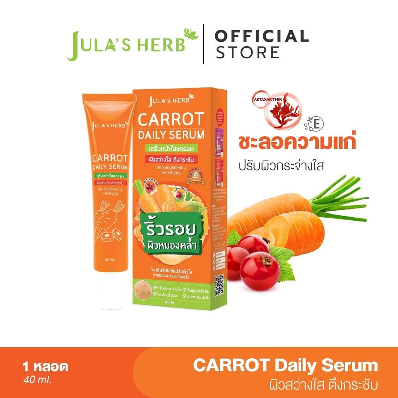 ใหม่! Jula's Herb Carrot Daily Serum จุฬาเฮิร์บ เซรั่มหน้าใสแครอท 40 ml.