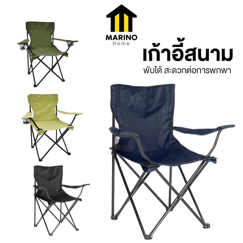 Marino Home เก้าอี้แคมป์ปิ้ง เก้าอี้สนาม สามารถพับได้ มีกระเป๋าเก็บ No.Y118