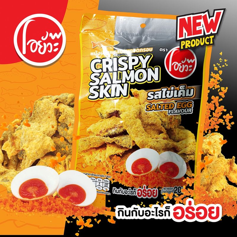 หนังปลา แซลม่อนทอดกรอบ รสไข่เค็ม 20 กรัม Crispy Salom Skin Salted Egg Flavour 20 g. ตราโอยั๊วะ