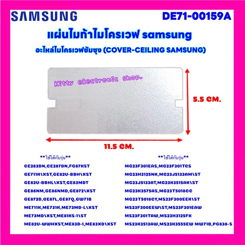 แผ่นไมก้าไมโครเวฟ Samsung ขนาด 11.5x5.5 cm. สามารถเทียบใช้ได้กับ Samsung ได้หลายรุ่น #อะไหล่ #ไมโครเวฟ #ไมก้า