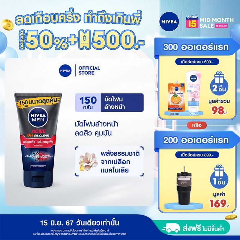 นีเวียเมน มัดโฟมล้างหน้า แอคเน่ ออยล์ เคลียร์ 150 กรัม NIVEA