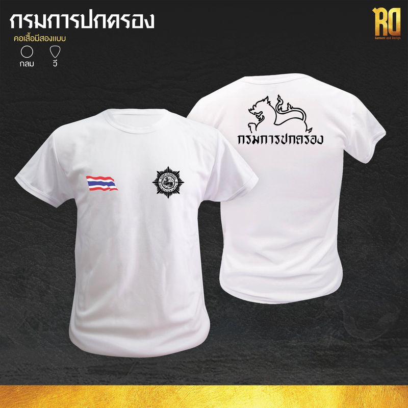 เสื้อซับกรมการปกครอง เเขนสั้น คอกลมเเละคอวี