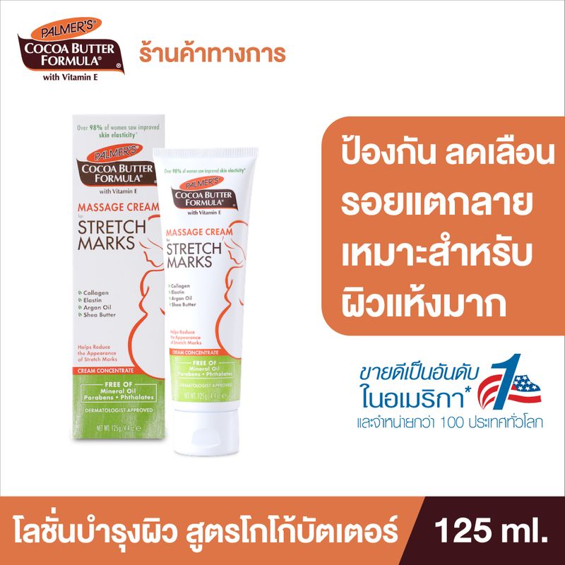 [ขายดีอันดับ 1 ในอเมริกา] Palmer's Massage Lotion 250g. Cream 125g. ครีมบำรุงผิวหน้าท้อง ป้องกัน ลดเลือนรอยแตกลาย สำหรับอายุครรภ์ 3-9 เดือน