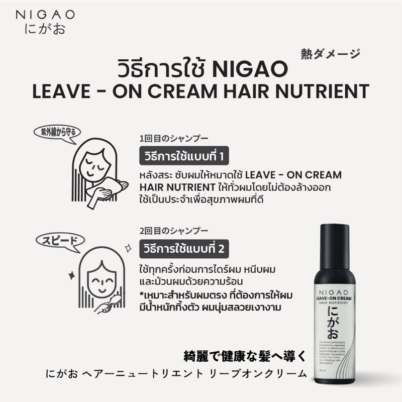 NIGAO Hair Nutrient Leave-on Cream (นิกาโอะ แฮร์ นูเทรียน ลีฟ-ออน ครีม)