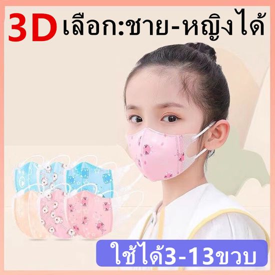 แมสเด็ก 3D mask kids หน้ากากเด็ก หน้ากากอนามัย ลายการ์ตูน แพคละ10ชิ้น แพคละลาย(เลือก:ชาย-หญิงได้ คละลายให้) เลือกขนาดได้ 0-3ขวบและ3-13ขวบ รุ่น：Z131