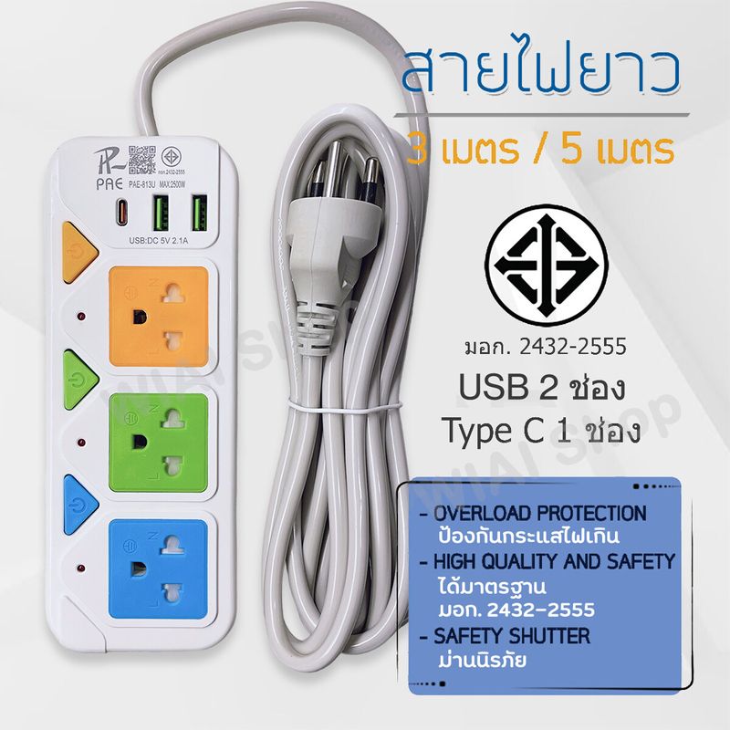 ปลั๊กไฟ ปลั๊กพ่วง มีช่องปลั๊กไฟ USB มีสวิตช์เปิดปิด ควมคุมช่องปลั๊ก สาย 3 เมตร 5 เมตร รางปลั๊กไฟ ปลั๊ก3ตา