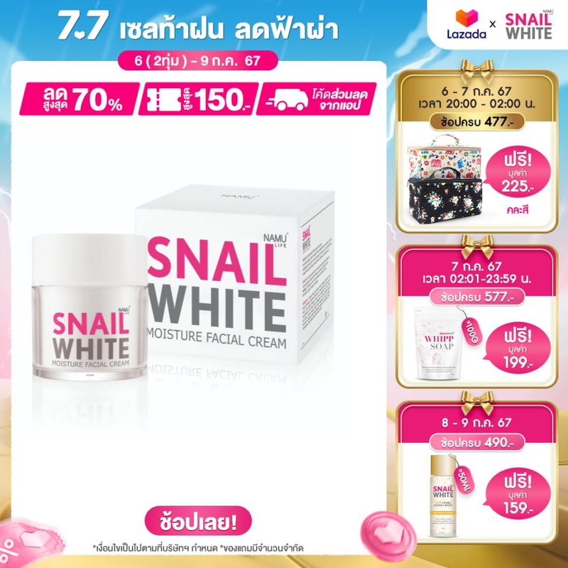 SNAILWHITE  นามุ ไลฟ์ สเนลไวท์ มอยส์เจอร์ เฟเชี่ยล ครีม (ครีมบำรุงผิว)  50 มล. NAMU LIFE SNAILWHITE FACIAL CREAM 50ml. SW0030