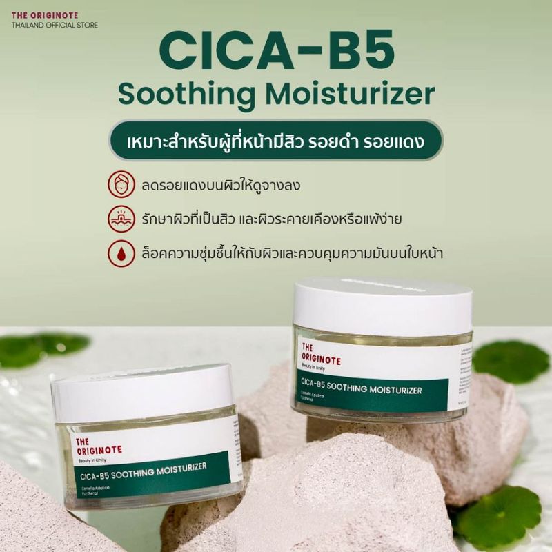 The Originote Cica-B5 Soothing Moisturizer - มอยเจอร์ไรเซอร์บำรุงผิว เพิ่มความชุ่มชื้น