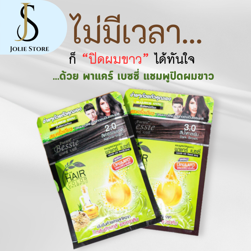 1 แถม 1 - แชมพูสระปิดผมขาว พาแคร์ เบซซี่่ 30 มล. BY Jolie Store